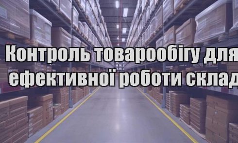 kontrol tovaroobigu dlya efektyvnoyi roboty skladu