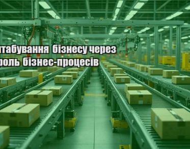 masshtabuvannya biznesu cherez kontrol biznes proczesiv
