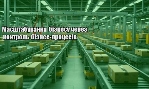 masshtabuvannya biznesu cherez kontrol biznes proczesiv