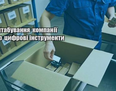 masshtabuvannya kompaniyi cherez czyfrovi instrumenty