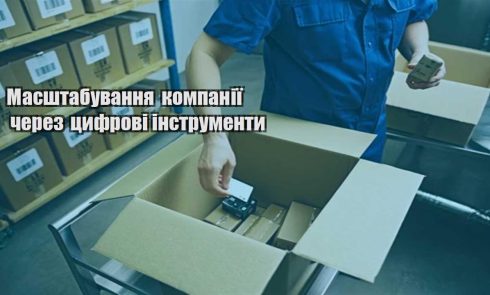 masshtabuvannya kompaniyi cherez czyfrovi instrumenty