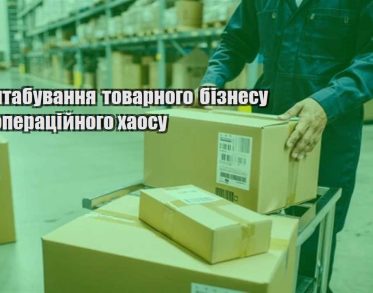 masshtabuvannya tovarnogo biznesu bez operaczijnogo haosu