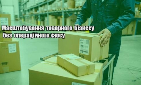 masshtabuvannya tovarnogo biznesu bez operaczijnogo haosu