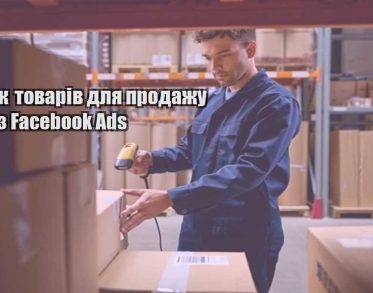poshuk tovariv dlya prodazhu cherez facebook ads