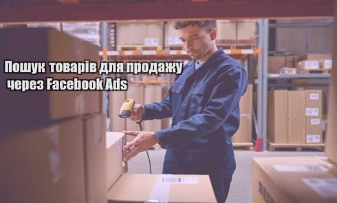 poshuk tovariv dlya prodazhu cherez facebook ads