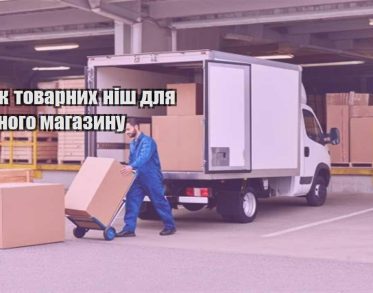 poshuk tovarnyh nish dlya vlasnogo magazynu