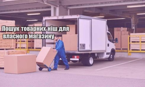 poshuk tovarnyh nish dlya vlasnogo magazynu