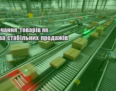postachannya tovariv yak osnova stabilnyh prodazhiv