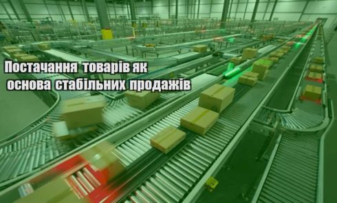postachannya tovariv yak osnova stabilnyh prodazhiv