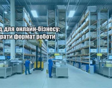 sklad dlya onlajn biznesu yak obraty format roboty