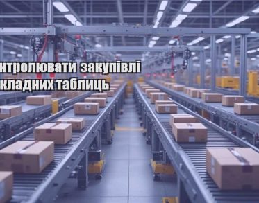 yak kontrolyuvaty zakupivli bez skladnyh tablycz