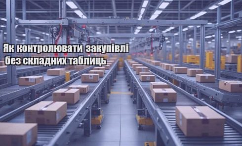 yak kontrolyuvaty zakupivli bez skladnyh tablycz