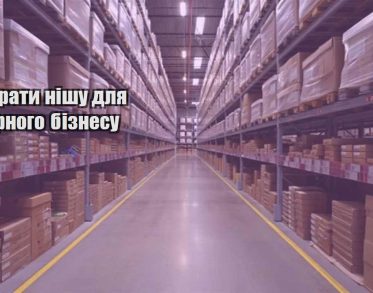yak obraty nishu dlya tovarnogo biznesu