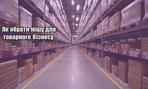 yak obraty nishu dlya tovarnogo biznesu