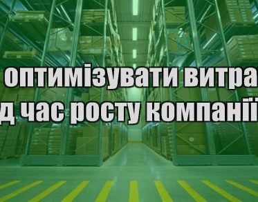 yak optymizuvaty vytraty pid chas rostu kompaniyi