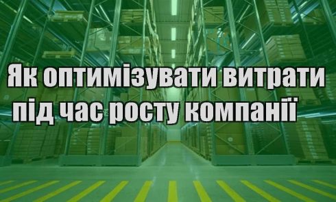 yak optymizuvaty vytraty pid chas rostu kompaniyi