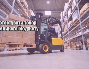 yak protestuvaty tovar bez velykogo byudzhetu