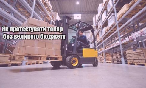 yak protestuvaty tovar bez velykogo byudzhetu