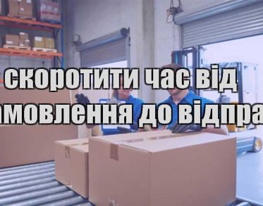 yak skorotyty chas vid zamovlennya do vidpravky