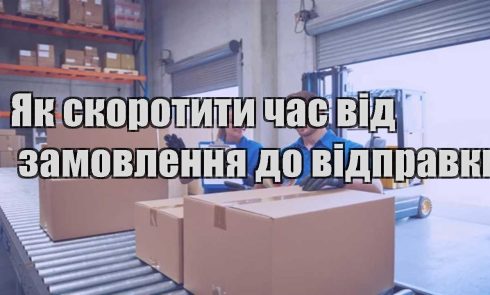 yak skorotyty chas vid zamovlennya do vidpravky