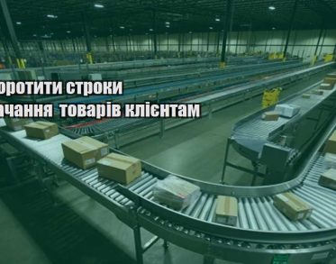yak skorotyty stroky postachannya tovariv kliyentam