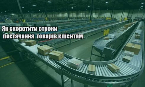 yak skorotyty stroky postachannya tovariv kliyentam