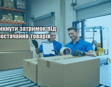 yak unyknuty zatrymok pid chas postachannya tovariv
