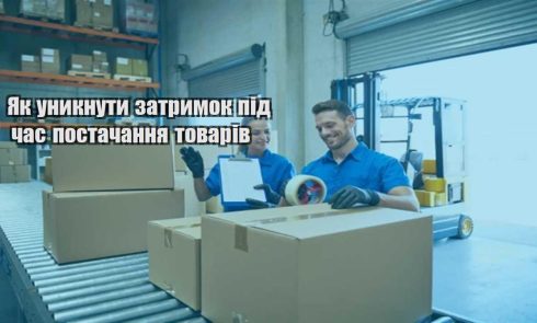 yak unyknuty zatrymok pid chas postachannya tovariv