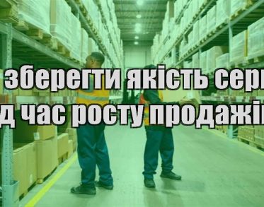 yak zberegty yakist servisu pid chas rostu prodazhiv