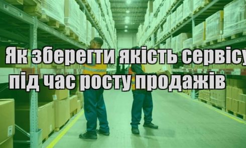 yak zberegty yakist servisu pid chas rostu prodazhiv