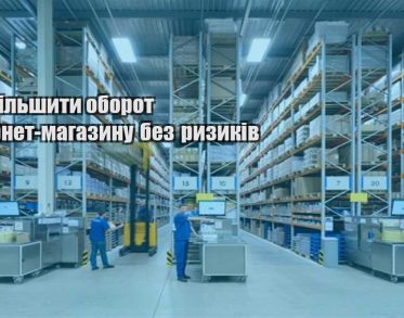 yak zbilshyty oborot internet magazynu bez ryzykiv