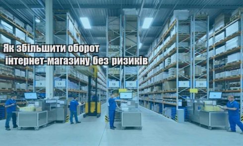 yak zbilshyty oborot internet magazynu bez ryzykiv