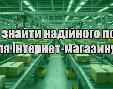yak znajty nadijnogo postachalnyka dlya internet magazynu