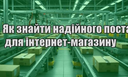 yak znajty nadijnogo postachalnyka dlya internet magazynu