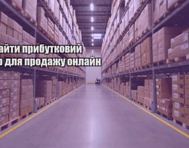 yak znajty prybutkovyj tovar dlya prodazhu onlajn