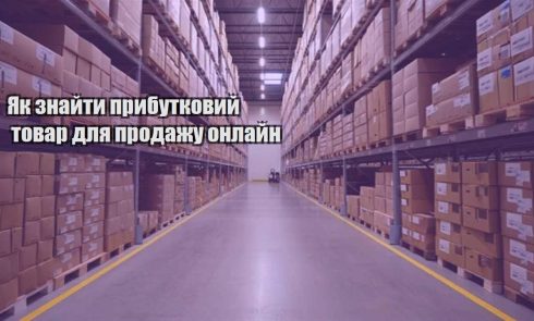 yak znajty prybutkovyj tovar dlya prodazhu onlajn