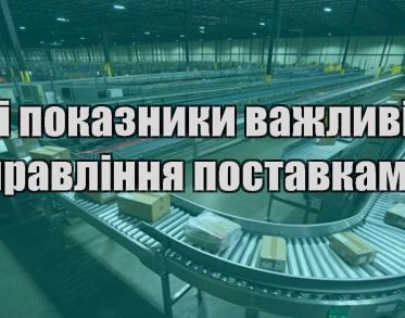 yaki pokaznyky vazhlyvi dlya upravlinnya postavkamy
