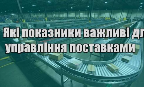 yaki pokaznyky vazhlyvi dlya upravlinnya postavkamy