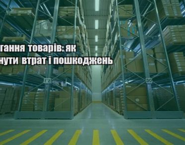 zberigannya tovariv yak unyknuty vtrat i poshkodzhen
