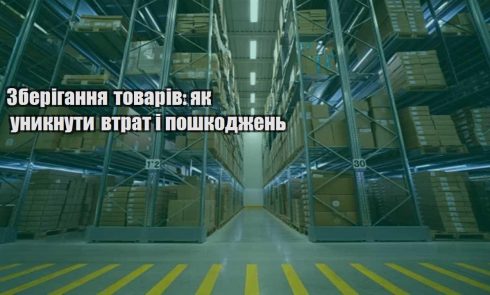 zberigannya tovariv yak unyknuty vtrat i poshkodzhen