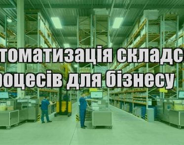 avtomatyzacziya skladskyh proczesiv dlya biznesu
