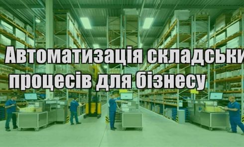 avtomatyzacziya skladskyh proczesiv dlya biznesu