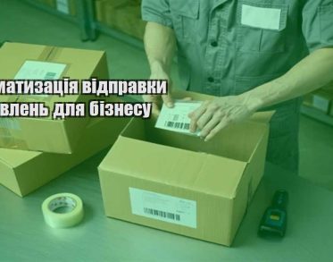 avtomatyzacziya vidpravky zamovlen dlya biznesu