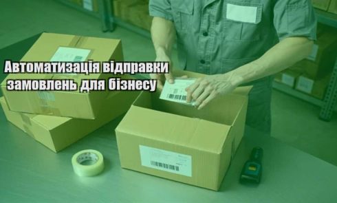 avtomatyzacziya vidpravky zamovlen dlya biznesu