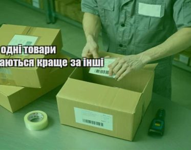 chomu odni tovary prodayutsya krashhe za inshi