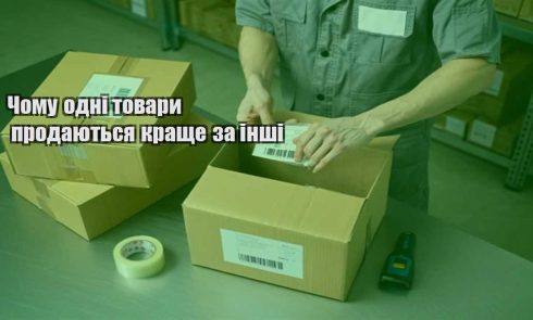 chomu odni tovary prodayutsya krashhe za inshi