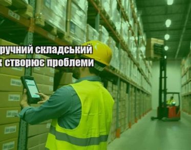 chomu ruchnyj skladskyj oblik stvoryuye problemy