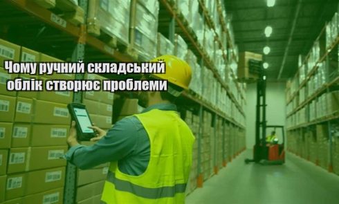 chomu ruchnyj skladskyj oblik stvoryuye problemy
