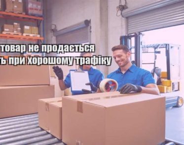 chomu tovar ne prodayetsya navit pry horoshomu trafiku