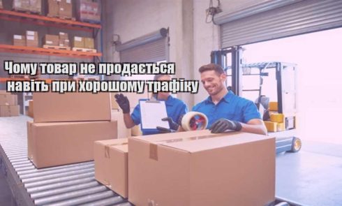 chomu tovar ne prodayetsya navit pry horoshomu trafiku